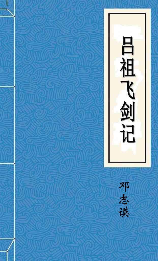 吕祖飞剑记