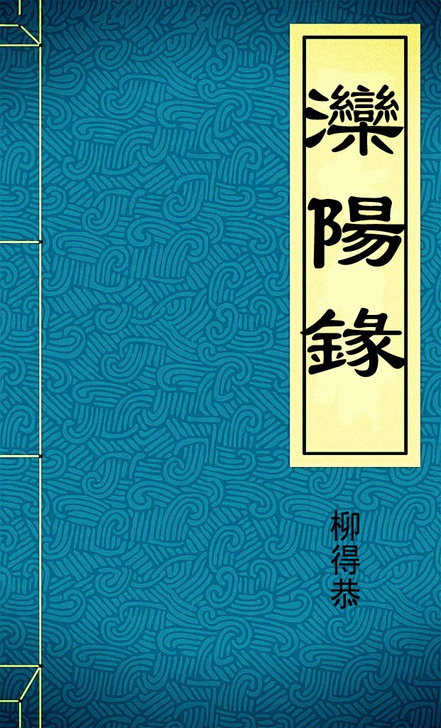 灤陽錄