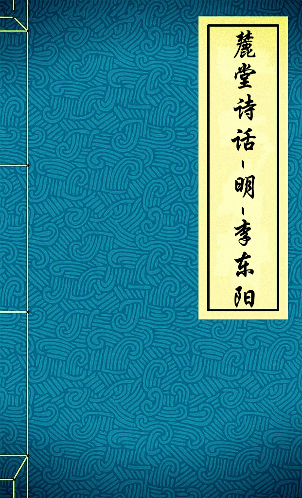 麓堂诗话