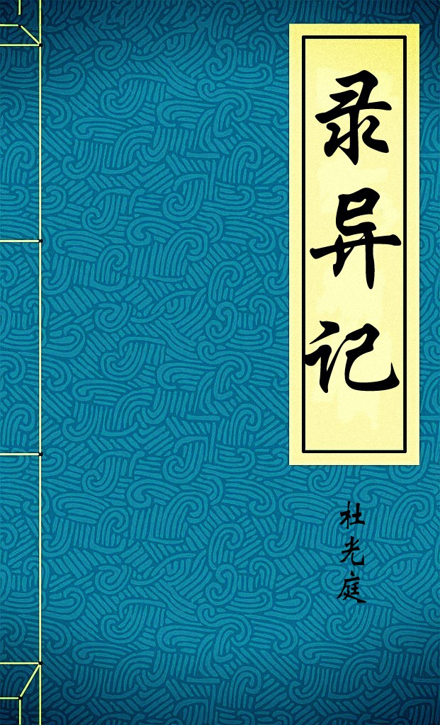 录异记