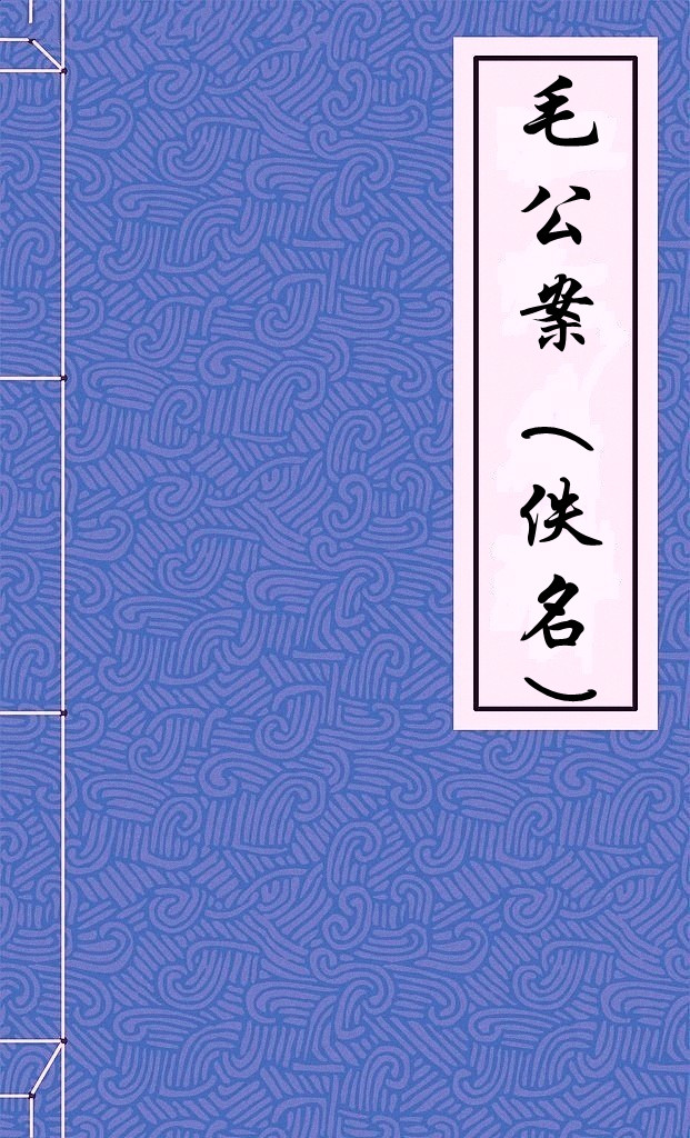 毛公案