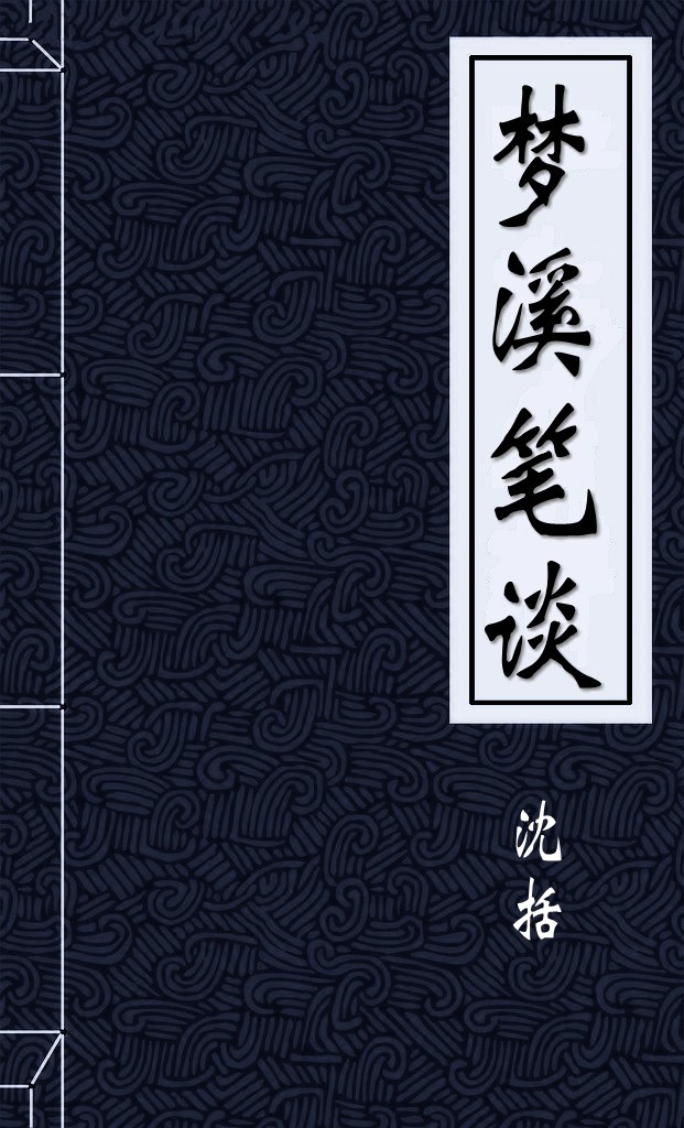梦溪笔谈
