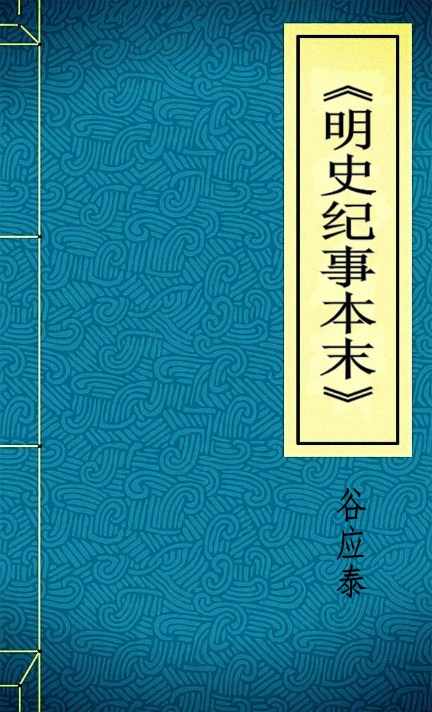 明史纪事本末