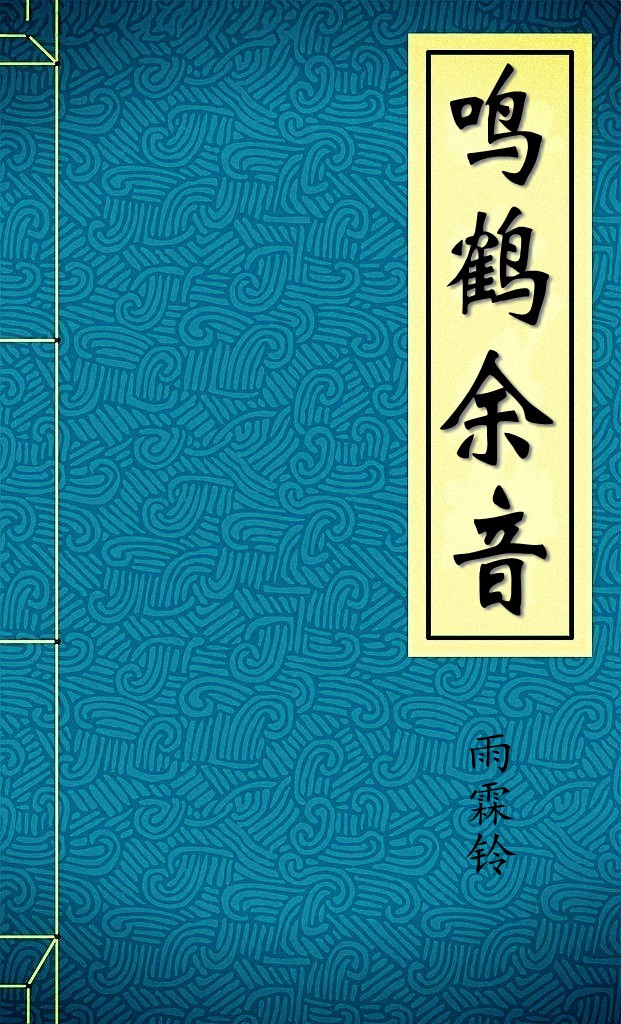 鸣鹤余音