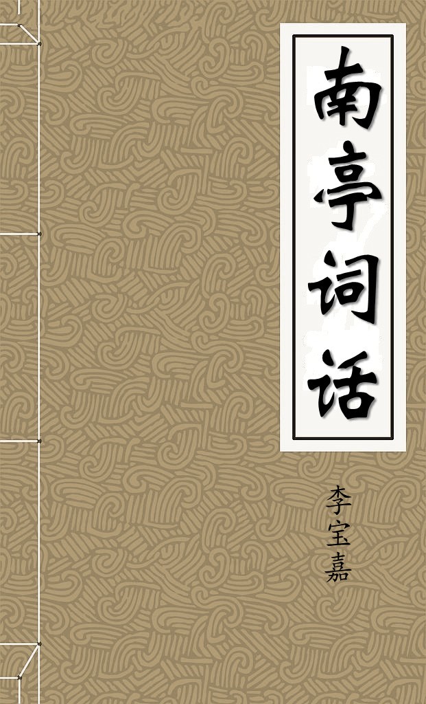 南亭词话