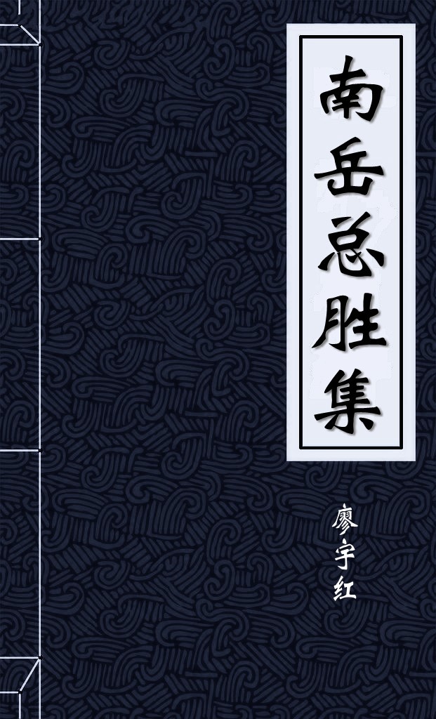 南岳总胜集