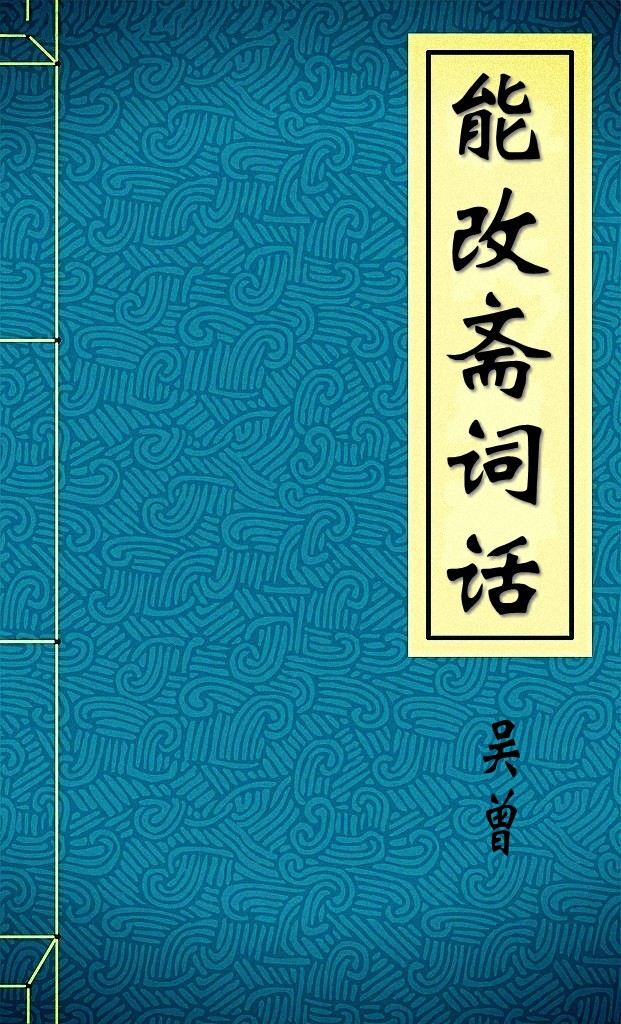 能改斋词话