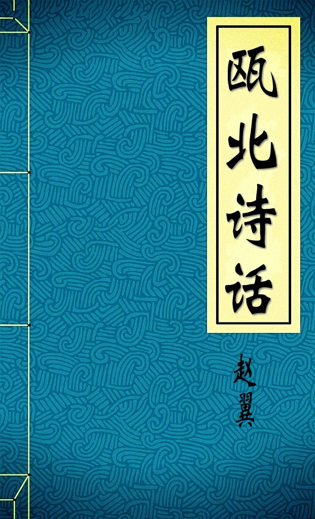 瓯北诗话