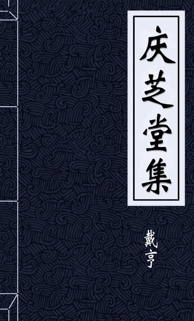 慶芝堂集