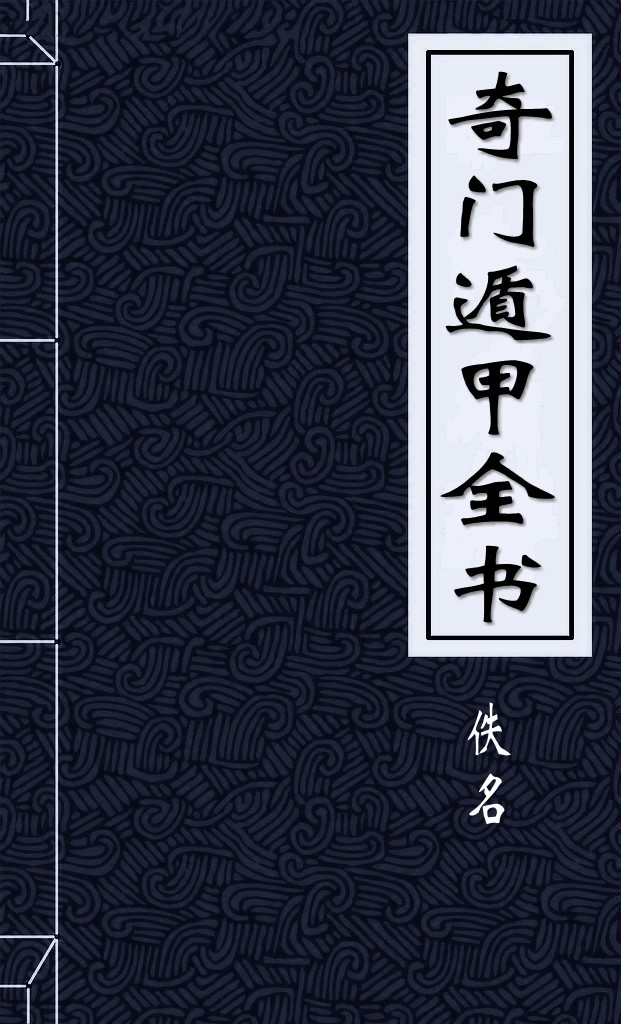 奇门遁甲全书