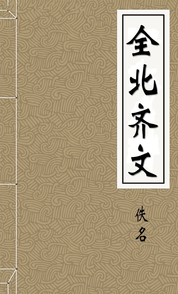 全北齐文