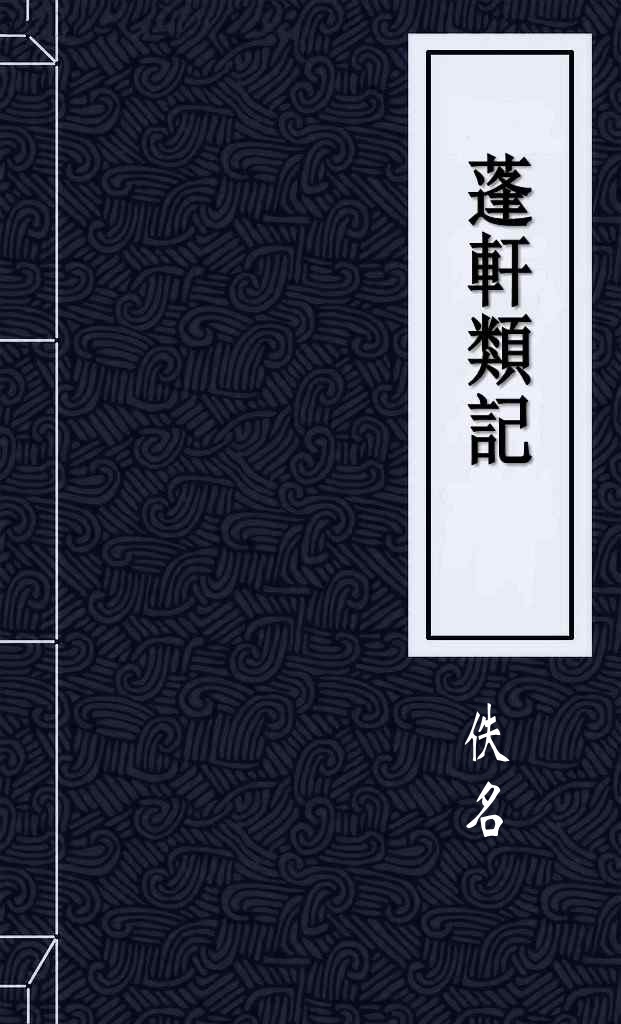 蓬軒類記