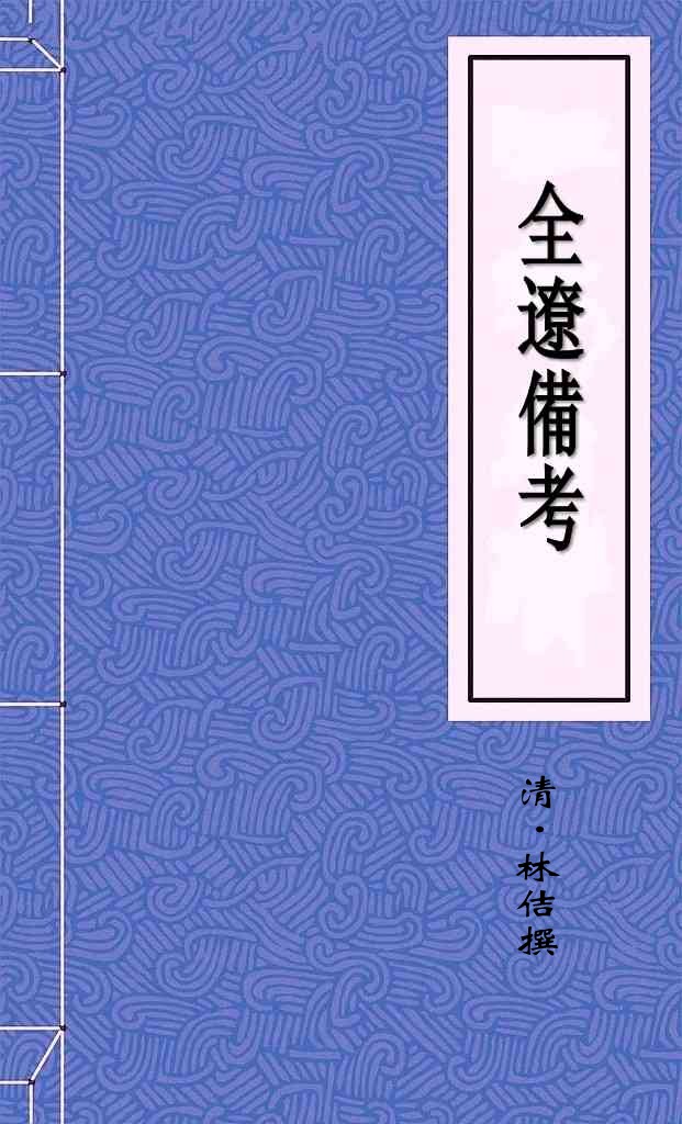 全遼備考