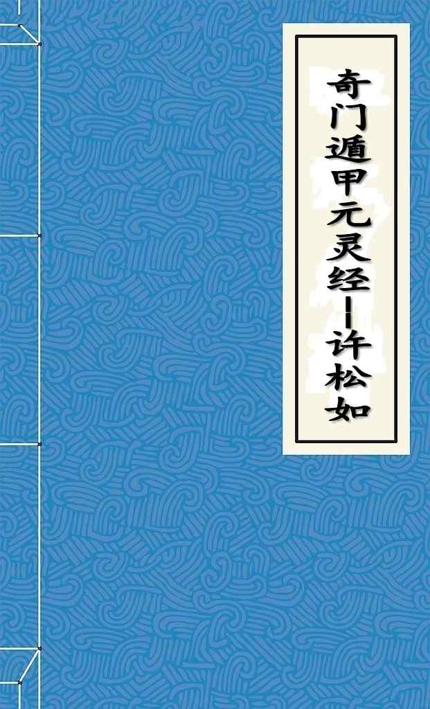 奇门遁甲元灵经
