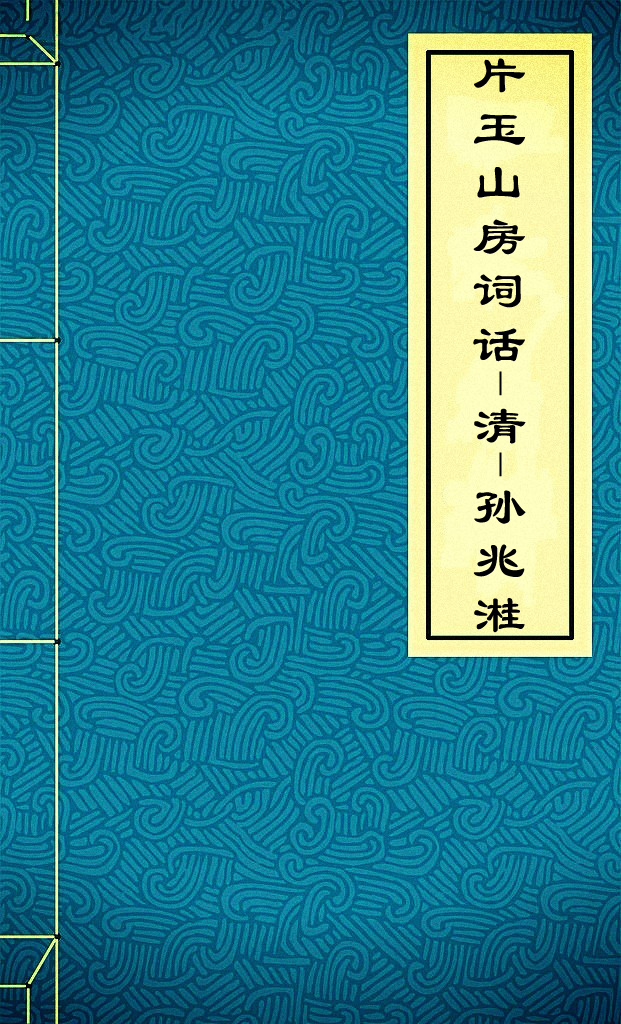 片玉山房词话