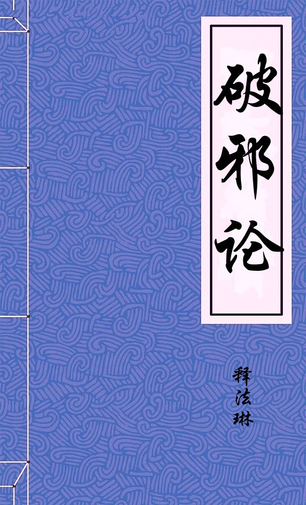 破邪论