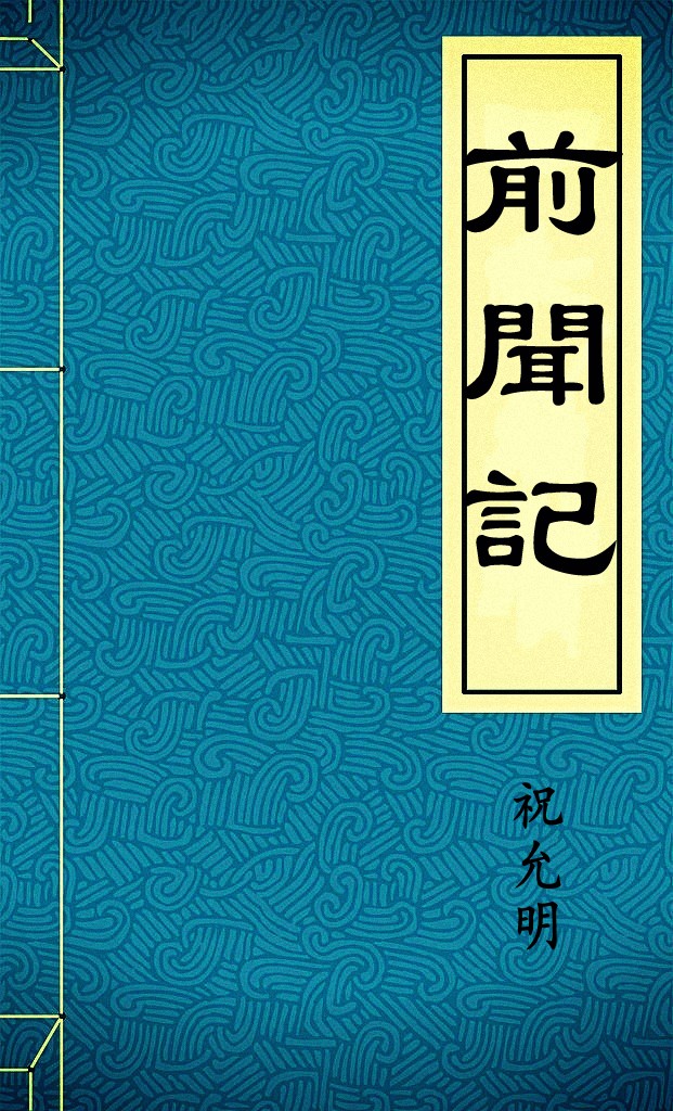 前聞記