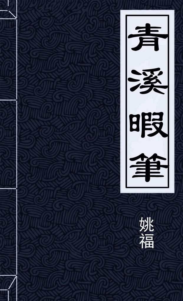 青溪暇筆