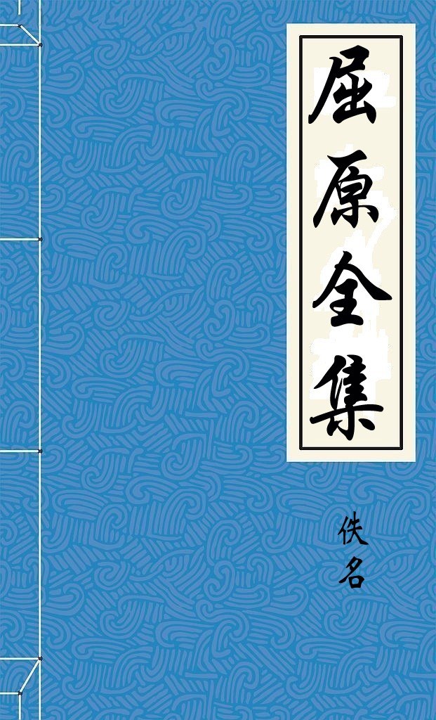 屈原全集