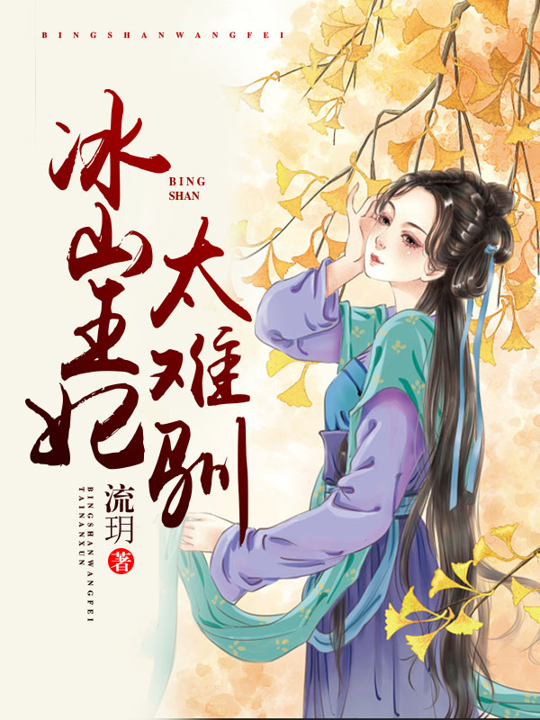 冰山王妃太难驯