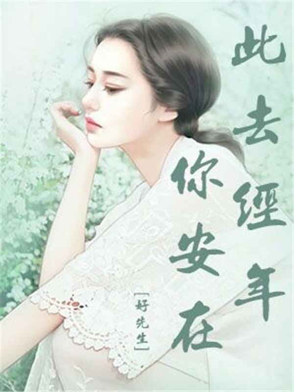 此去经年你安在