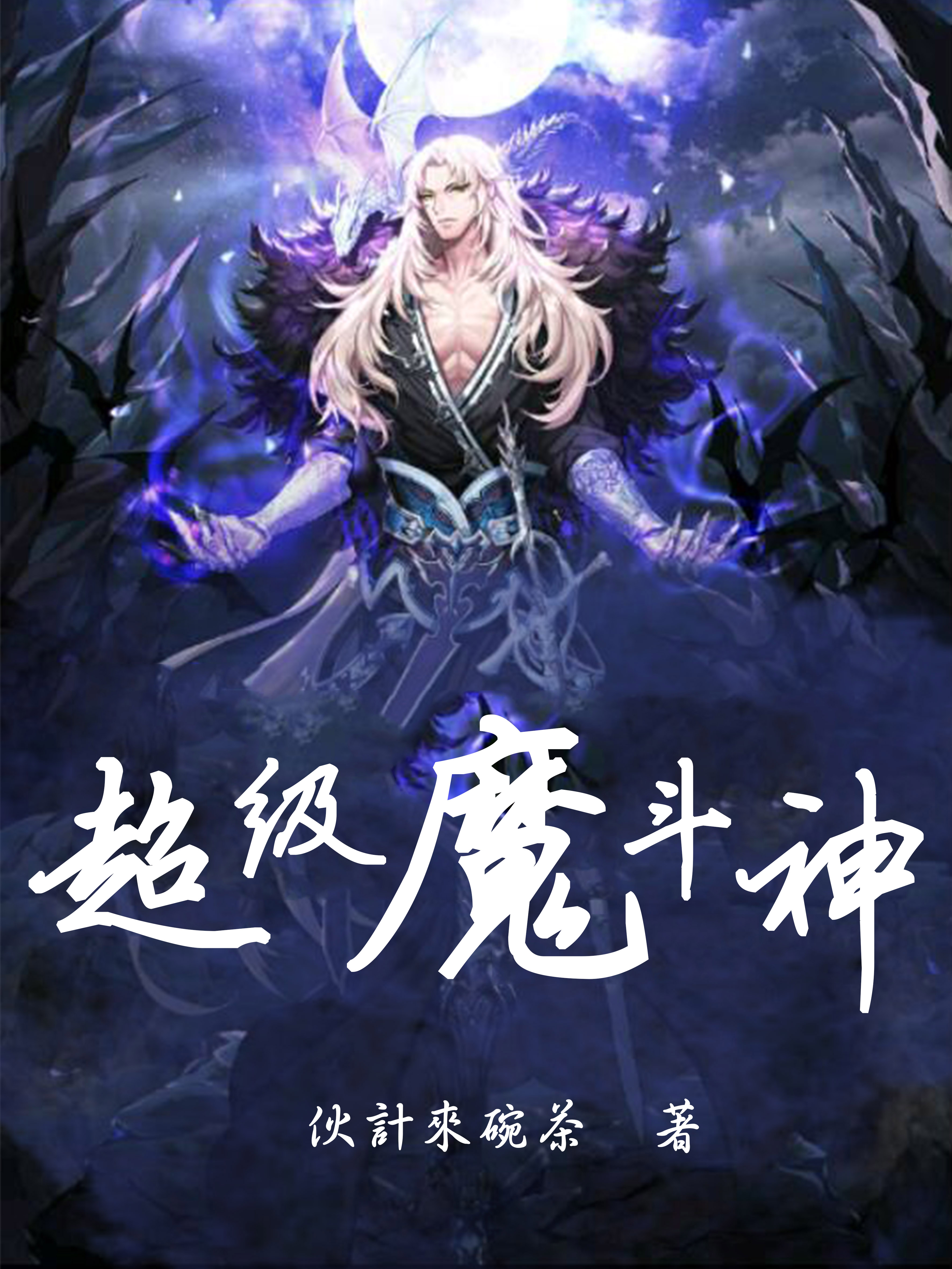 超级魔斗神