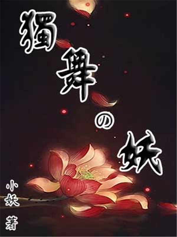 独舞的妖