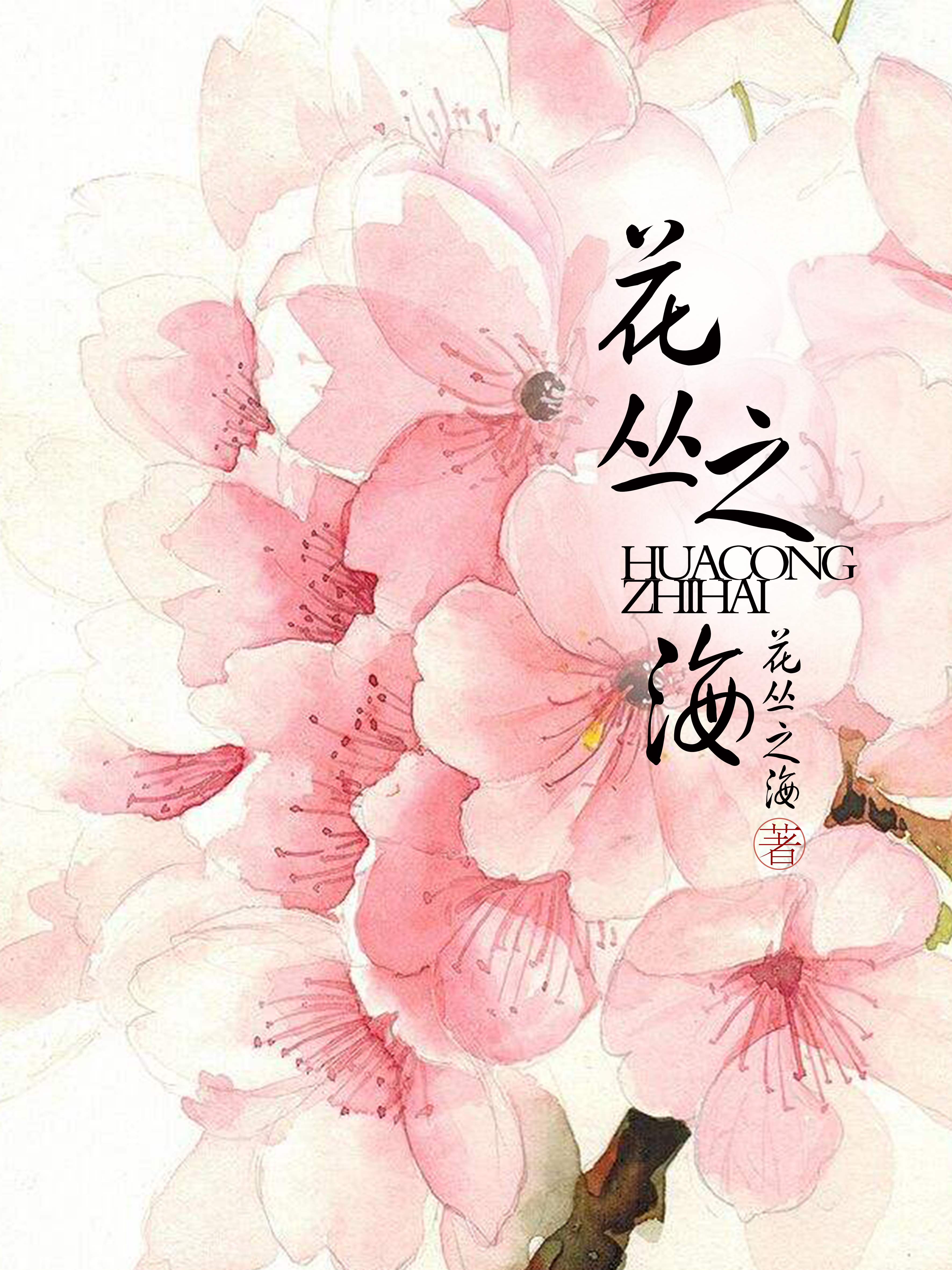 花丛之海