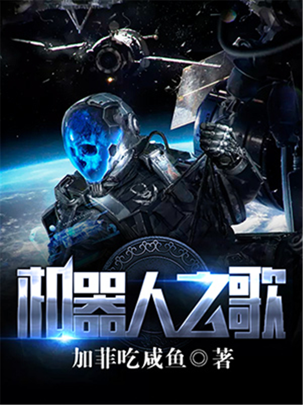 机器人之歌
