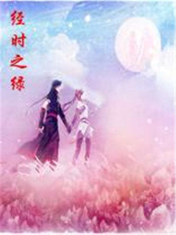 经时之绿