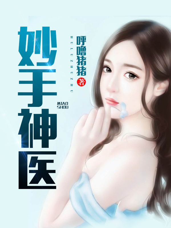 妙手神医