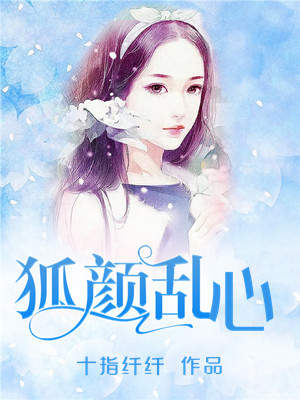 狐颜乱心