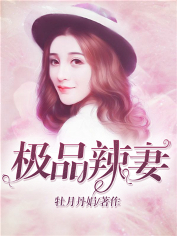 极品辣妻