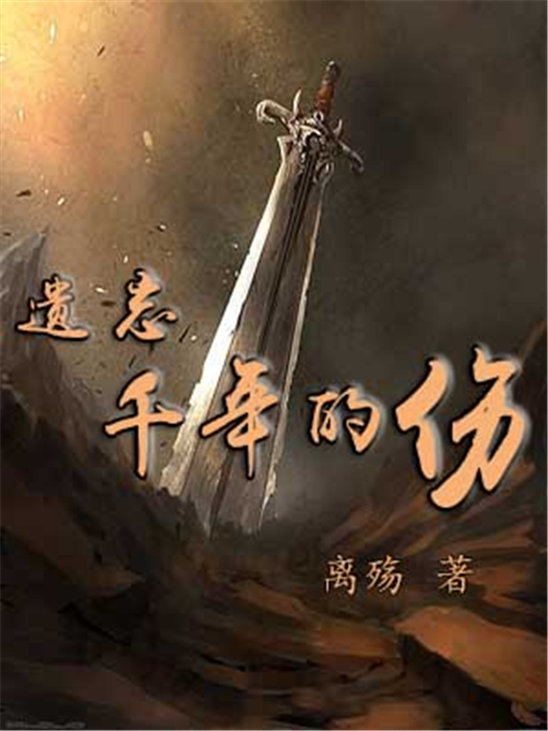 遗忘千年的伤