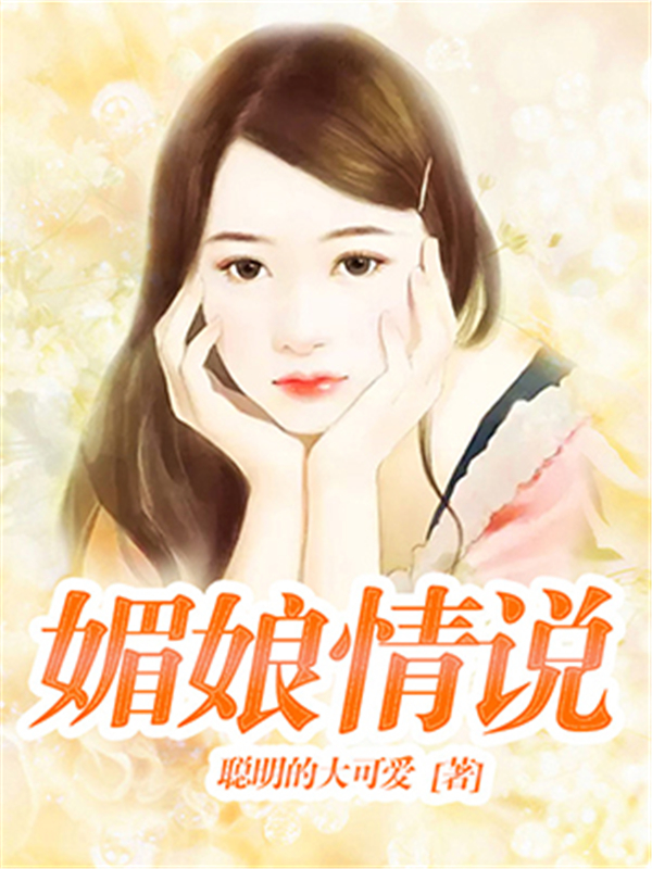 媚娘情说