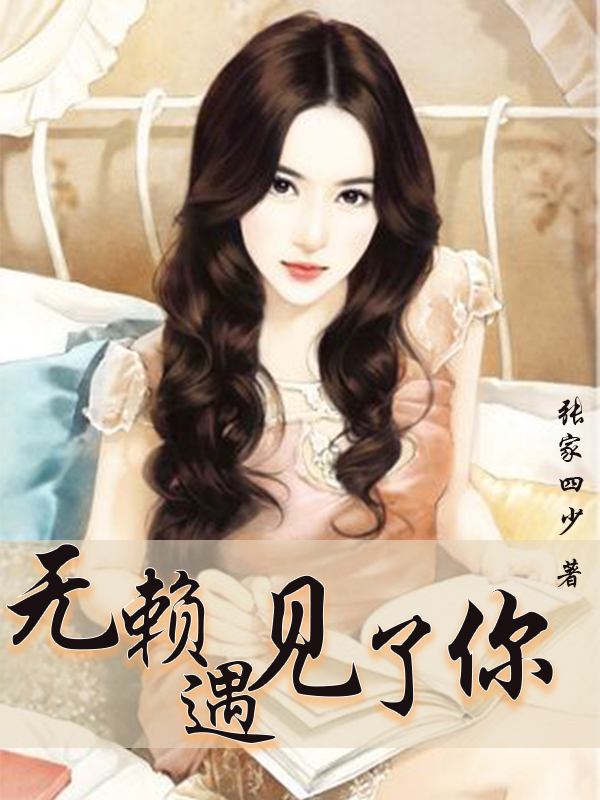 无赖遇见了你