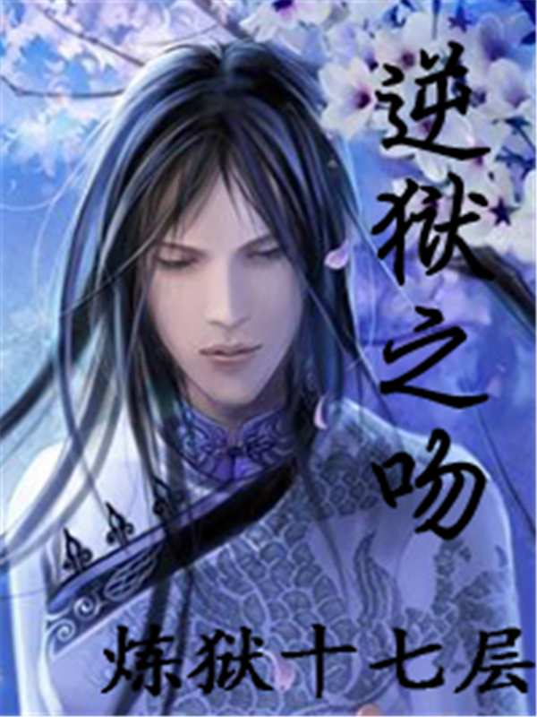 逆狱之吻