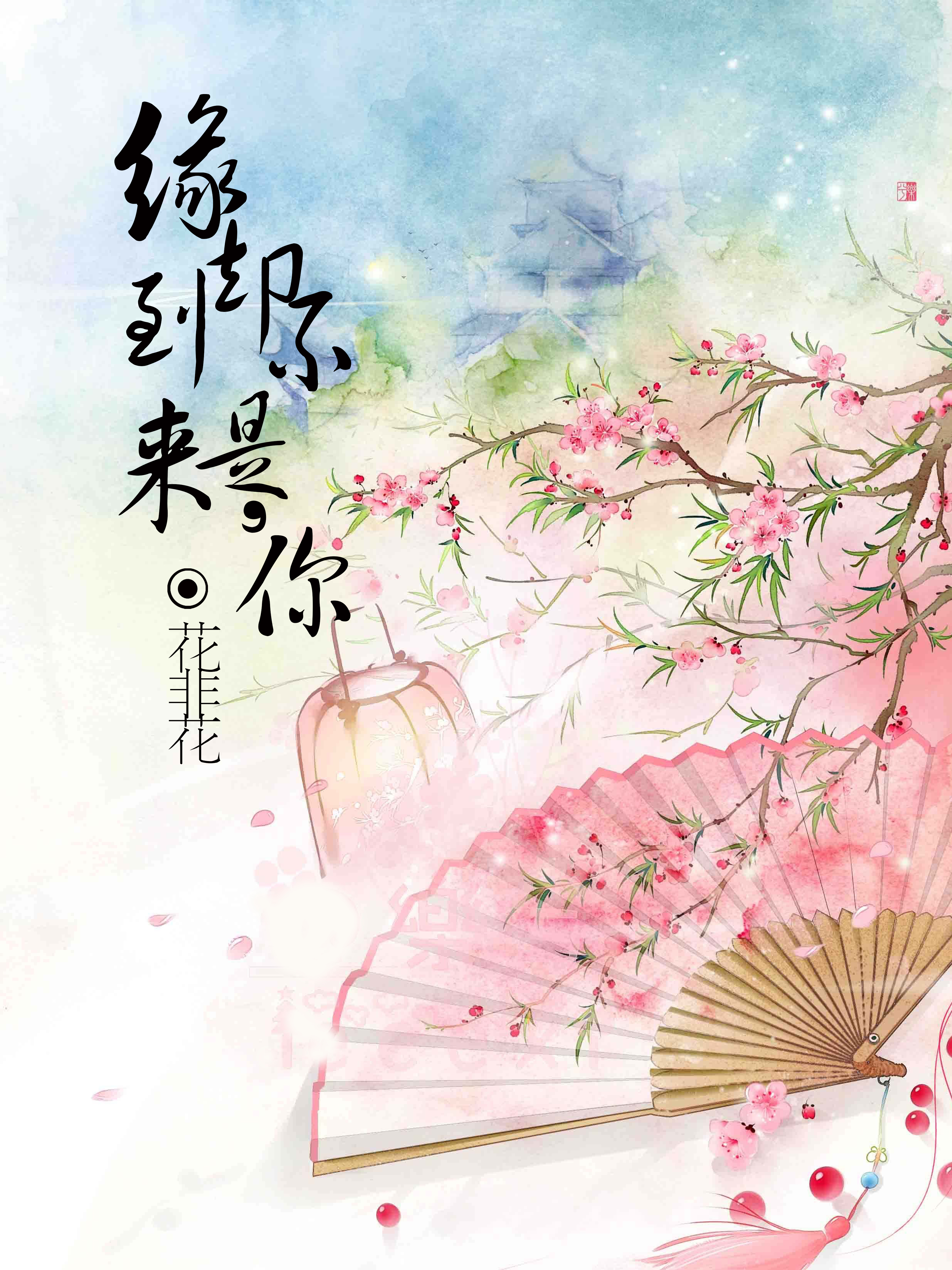 缘到来，却不是你