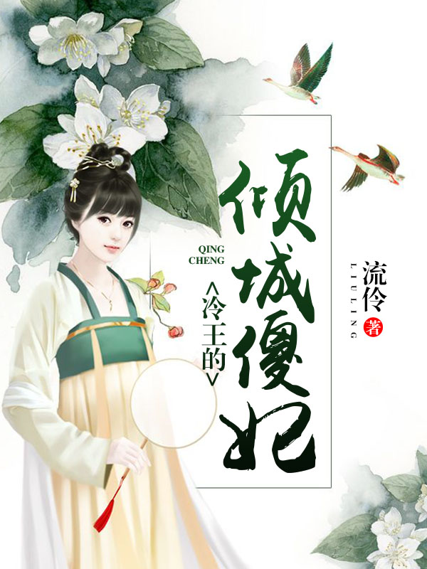 冷王的倾城傻妃