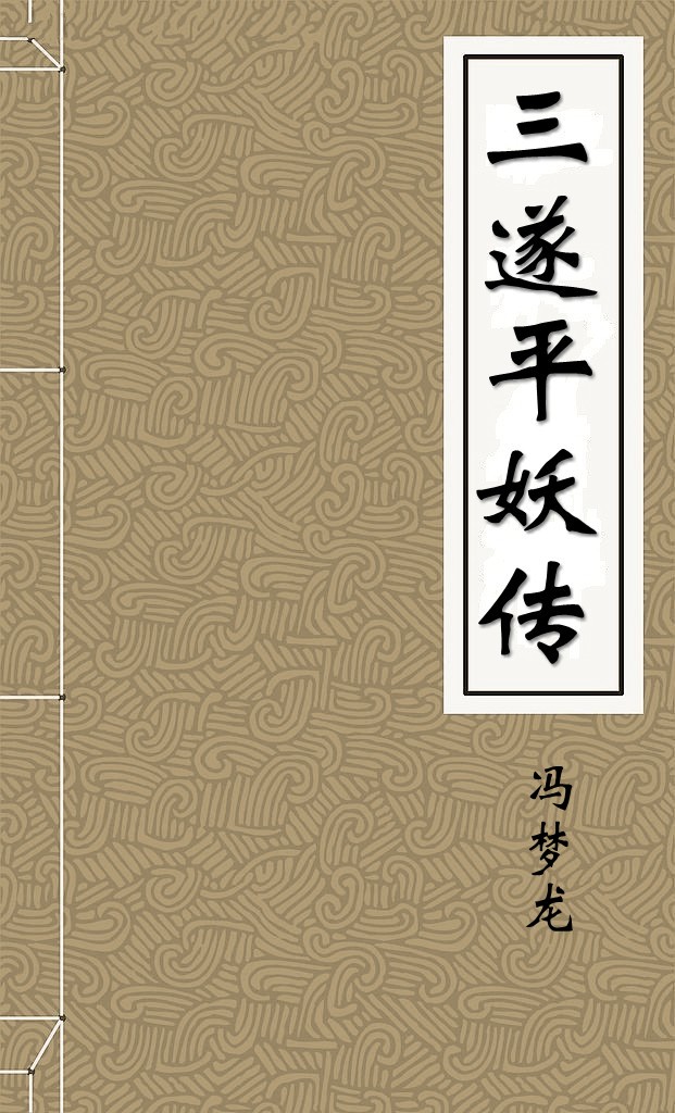 三遂平妖传