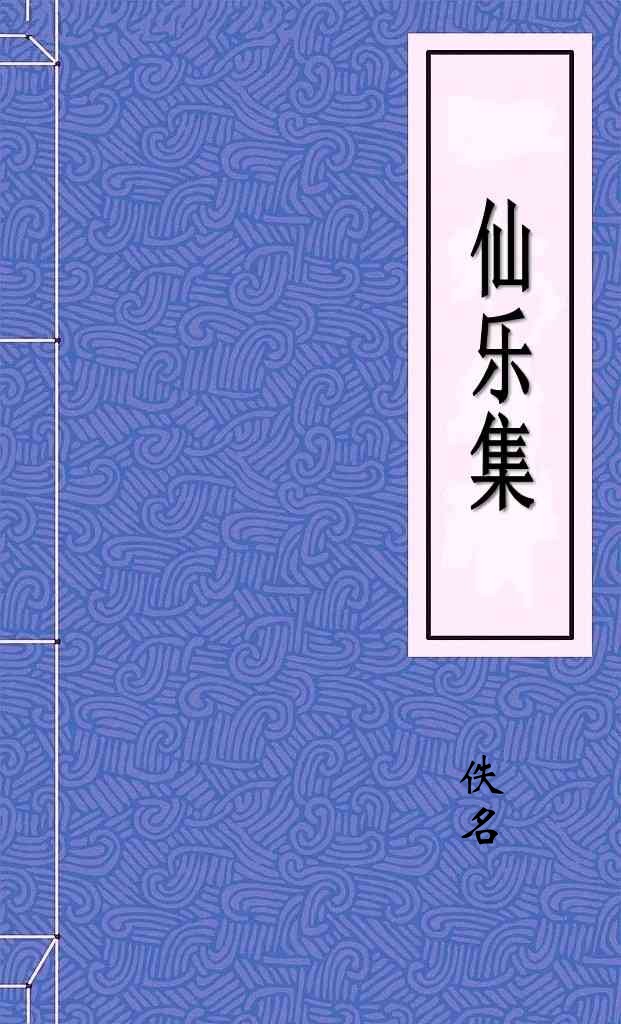 仙乐集