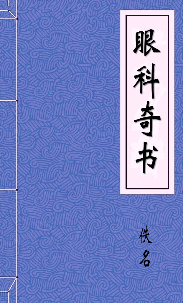 眼科奇书