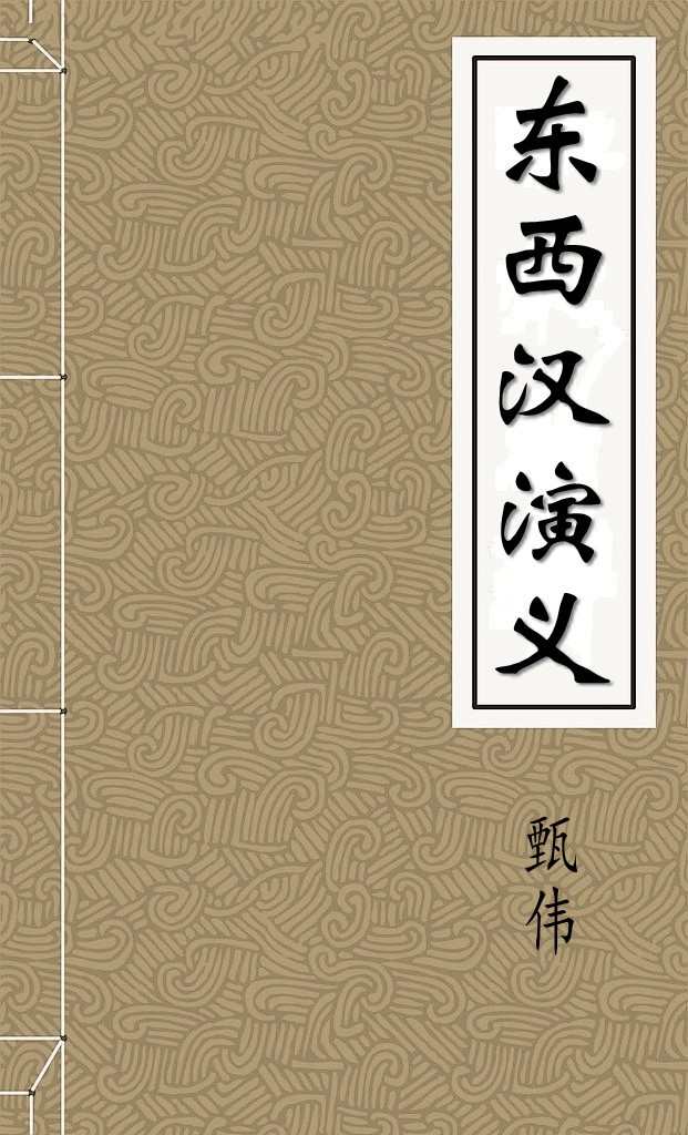 东西汉演义