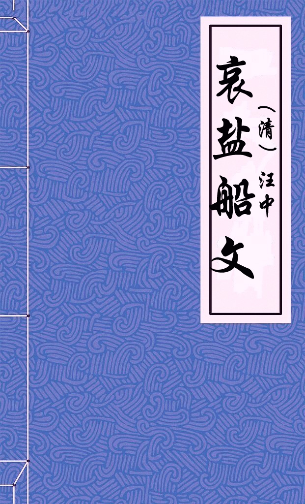 哀盐船文