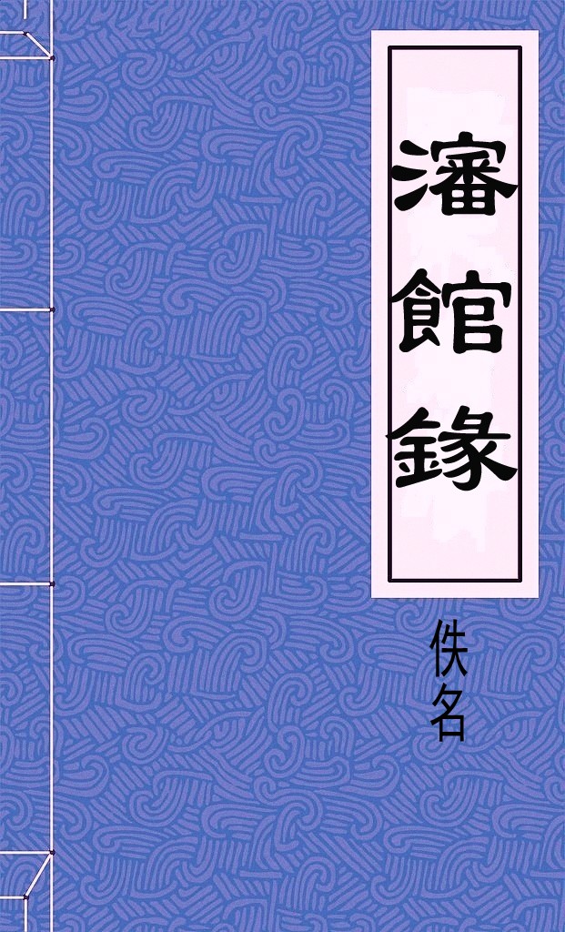 瀋館錄