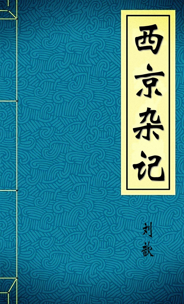 西京杂记