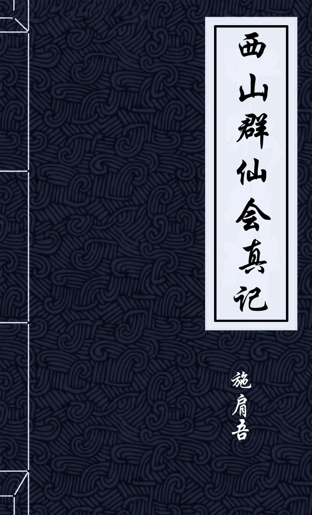 西山群仙會真記