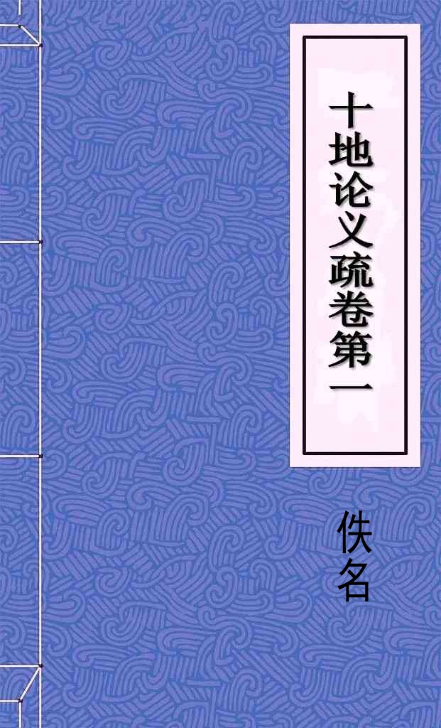 十地论义疏卷第一