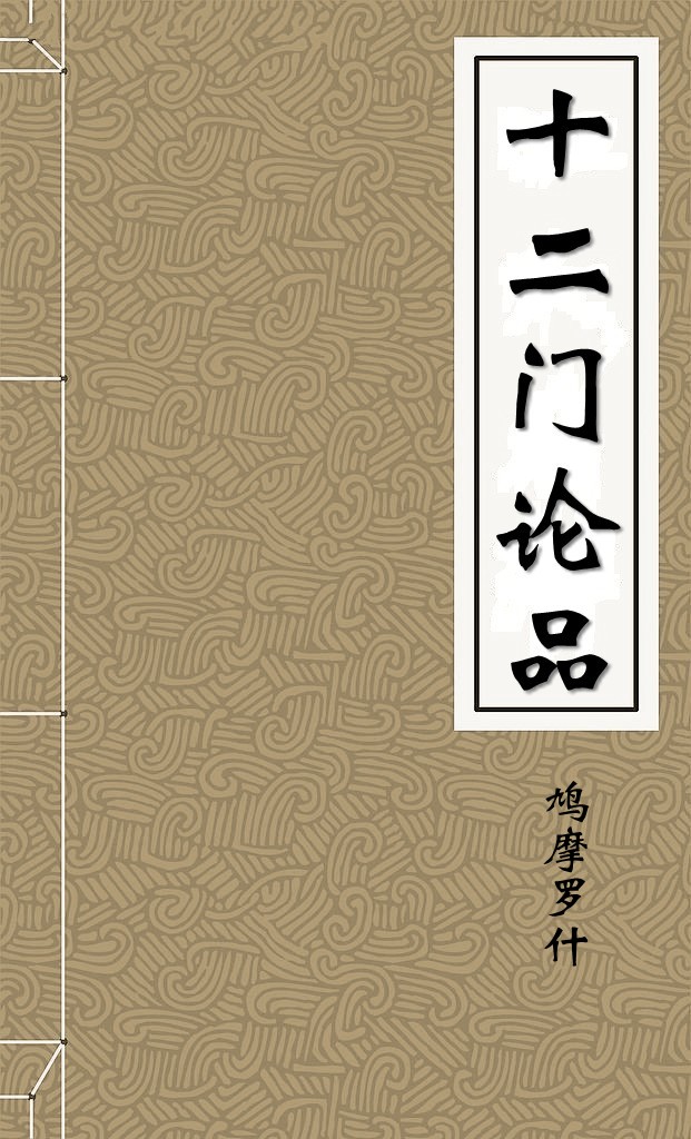 十二门论品目