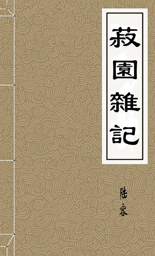 菽園雜記